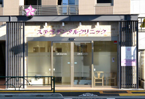 ステラデンタルクリニック