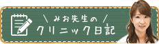 未央先生のクリニック日記