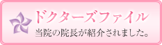 当院の院長、安東　未央がドクターズファイルに紹介されました。