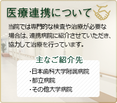 医療提携について