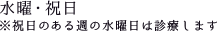 水曜・祝日
