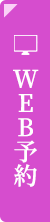 WEB予約