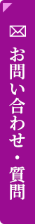 お問い合わせ・質問