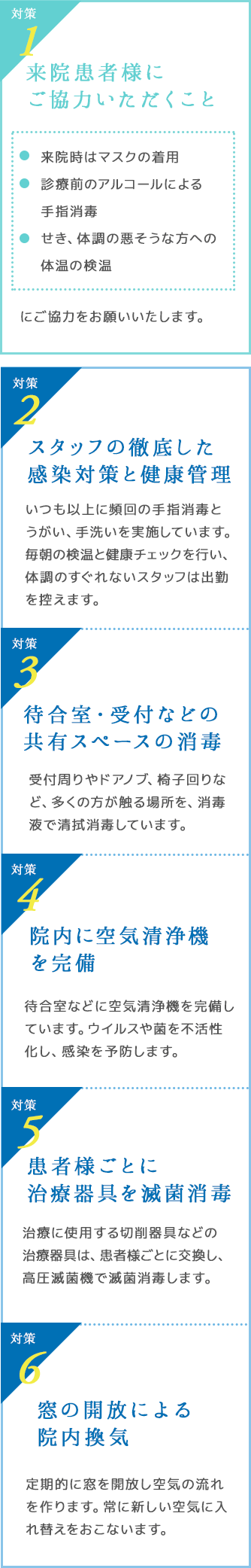 スタッフの徹底した感染対策と健康管理、待合室・受付などの共有スペースの消毒、院内に空気清浄機を完備、患者様ごとに治療器具を滅菌、消毒窓の開放による院内換気