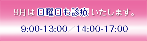 9月は日曜日も診療いたします。