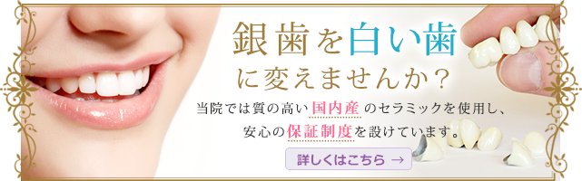 銀歯を白い歯に変えませんか？当院では質の高い国内産のセラミックを使用し、安心の保証制度を設けています。