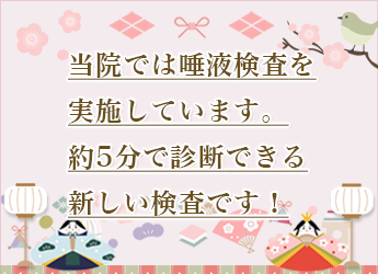 当院では唾液検査を実施しています。約5分で診断できる新しい検査です！