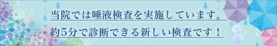 当院では唾液検査を実施しています。約5分で診断できる新しい検査です！