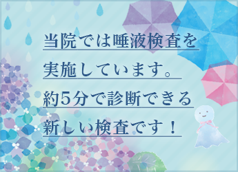 当院では唾液検査を実施しています。約5分で診断できる新しい検査です！