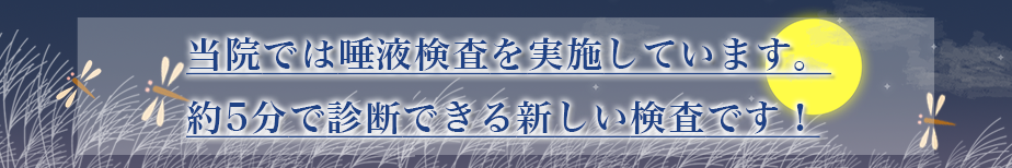 当院では唾液検査を実施しています。約5分で診断できる新しい検査です！