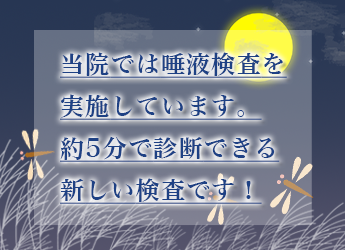 当院では唾液検査を実施しています。約5分で診断できる新しい検査です！