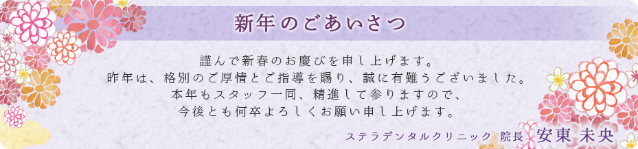新年のごあいさつ 謹んで新春のお慶びを申し上げます。昨年は、格別のご厚情とご指導を賜り、誠に有難うございました。本年もスタッフ一同、精進して参りますので、今後とも何卒よろしくお願い申し上げます。