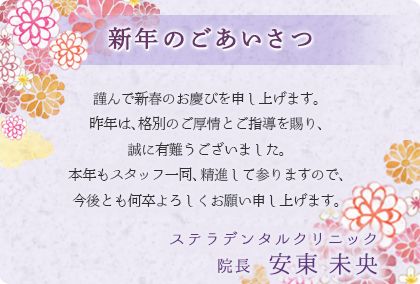 新年のごあいさつ 謹んで新春のお慶びを申し上げます。昨年は、格別のご厚情とご指導を賜り、誠に有難うございました。本年もスタッフ一同、精進して参りますので、今後とも何卒よろしくお願い申し上げます。