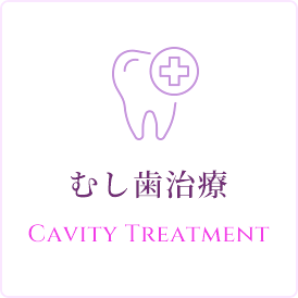 むし歯治療