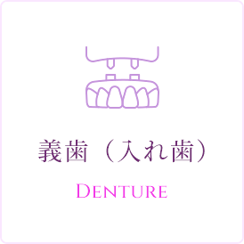 義歯（入れ歯）