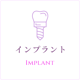インプラント