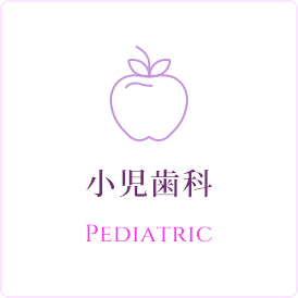 小児歯科