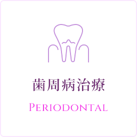 歯周病治療