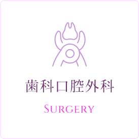 歯科口腔外科
